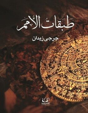 طبقات الامم